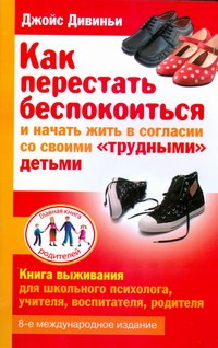 Дивиньи Джойс - Как перестать беспокоиться и начать жить в согласии со своими трудными детьми обложка книги Дивиньи Джойс - Как перестать беспокоиться и начать жить в согласии со своими трудными детьми обложка книги