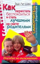 Как перестать беспокоиться и стать лучшими на свете родителями Как перестать беспокоиться и стать лучшими на свете родителями
