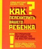 Как перехитрить вашего ребёнка или остроумное руководство по воспитанию Как перехитрить вашего ребёнка или остроумное руководство по воспитанию