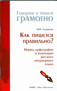 Как пишется правильно? Как пишется правильно? Соловьева Н.Н.