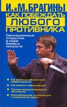 Как побеждать любого противника: Сенсационные открытия в мире боевых искусств Как побеждать любого противника: Сенсационные открытия в мире боевых искусств