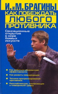 Как побеждать любого противника: Сенсационные открытия в мире боевых искусств Как побеждать любого противника: Сенсационные открытия в мире боевых искусств Брагин М.А.