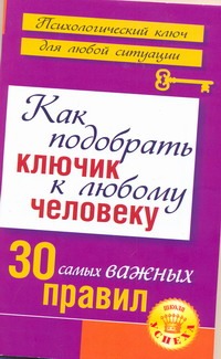 Большакова Лариса - Как подобрать ключик к любому человеку: 30 самых важных правил обложка книги Большакова Лариса - Как подобрать ключик к любому человеку: 30 самых важных правил обложка книги