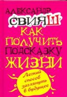 Как получить подсказку Жизни. Легкий способ заглянуть в будущее Как получить подсказку Жизни. Легкий способ заглянуть в будущее