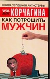 Как потрошить мужчин Как потрошить мужчин Корчагина И.Л.