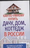 Как по-умному купить дачу, дом, коттедж в России Как по-умному купить дачу, дом, коттедж в России Орлова Л.