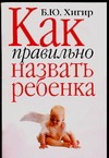 Как правильно назвать ребенка Как правильно назвать ребенка Хигир Б.Ю.