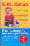 Как правильно назвать ребенка, чтобы гарантировать ему успех в учебе и жизни Как правильно назвать ребенка, чтобы гарантировать ему успех в учебе и жизни
