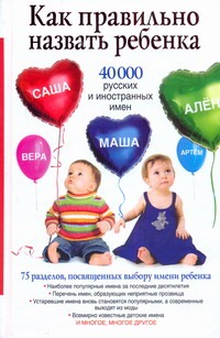 Как правильно назвать ребенка. 40 000 русских и иностранных имен