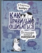 Как правильно ошибаться. Большая книга мануалов Как правильно ошибаться. Большая книга мануалов