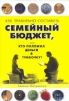 Как правильно спланировать семейный бюджет, или Кто положил деньги в тумбочку? Как правильно спланировать семейный бюджет, или Кто положил деньги в тумбочку? Острикова Г.