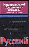 Как правильно? Две согласных или одна? Как правильно? Две согласных или одна? Сазонов И.Ю.