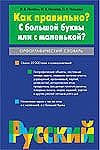 Как правильно? С большой буквы или с маленькой? Как правильно? С большой буквы или с маленькой? Лопатин В.В.