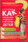 Как преодолеть трудности в обучении детей чтению, математике, русскому языку Как преодолеть трудности в обучении детей чтению, математике, русскому языку Костромина С.Н.