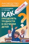 Как преодолеть трудности в обучении детей. Чтение Как преодолеть трудности в обучении детей. Чтение Костромина С.Н.
