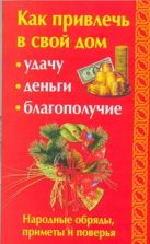 Как привлечь в свой дом: удачу, деньги, благополучие Как привлечь в свой дом: удачу, деньги, благополучие