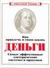 Как привлечь в свою жизнь деньги. Самые эффективные эзотерические системы и праи Как привлечь в свою жизнь деньги. Самые эффективные эзотерические системы и праи Корнилова М.В.