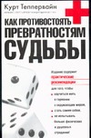 Как противостоять превратностям судьбы Как противостоять превратностям судьбы Теппервайн К.