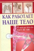 Как работает наше тело. И когда что-то идет не так Как работает наше тело. И когда что-то идет не так