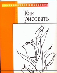 Как рисовать Как рисовать Фостер У.