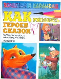 Как рисовать героев сказок Как рисовать героев сказок Рымарь Н.Н.