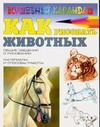Как рисовать животных Как рисовать животных Рымарь Н.Н.