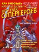 Как рисовать крутые битвы крутых супергероев Как рисовать крутые битвы крутых супергероев
