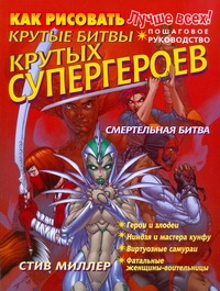 Как рисовать крутые битвы крутых супергероев Как рисовать крутые битвы крутых супергероев Миллер С.