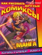 Как рисовать крутые комиксы в стиле манга Как рисовать крутые комиксы в стиле манга