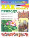 Как рисовать природу Как рисовать природу Селютин И.Ю.