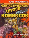 Как рисовать фантастических героев комиксов Как рисовать фантастических героев комиксов Миллер С.