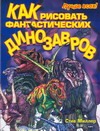 Как рисовать фантастических динозавров Как рисовать фантастических динозавров