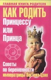 Зелигсен Ф.Д. - Как родить Принцессу или Принца. Советы по беременности императрицы Востока Цзин обложка книги Зелигсен Ф.Д. - Как родить Принцессу или Принца. Советы по беременности императрицы Востока Цзин обложка книги