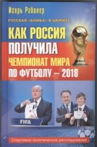 Как Россия получила чемпионат мира по футболу - 2018? Как Россия получила чемпионат мира по футболу - 2018?