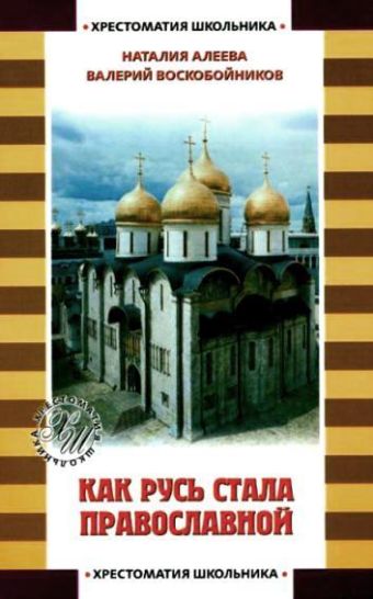 Как Русь стала православной Как Русь стала православной Алеева Н.С.