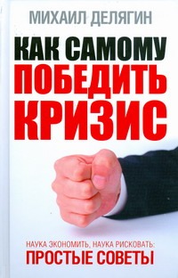 Как самому победить кризис Как самому победить кризис Делягин М.Г.