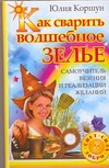Коршун Юлия - Как сварить волшебное зелье. Самоучитель везения и реализации желаний обложка книги Коршун Юлия - Как сварить волшебное зелье. Самоучитель везения и реализации желаний обложка книги