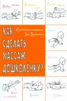 Как сделать массаж дошколенку?"Сказочные" комплексы. Как сделать массаж дошколенку?"Сказочные" комплексы.