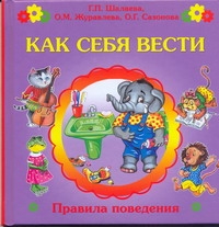 Как себя вести? Как себя вести? Шалаева Г.П.