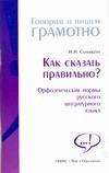 Соловьева Н.Н. - Как сказать правильно? Орфоэпические нормы русского литературного языка обложка книги Соловьева Н.Н. - Как сказать правильно? Орфоэпические нормы русского литературного языка обложка книги