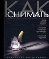 Как снимать. Искусство фотографии Как снимать. Искусство фотографии Розов Г.Д.