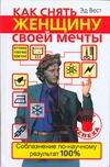 Как снять женщину своей мечты. Соблазнение по-научному Как снять женщину своей мечты. Соблазнение по-научному