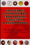 Мрочковский Н.С. - Как создать и приумножить свой капитал, инвестируя в акции и ПИФы обложка книги Мрочковский Н.С. - Как создать и приумножить свой капитал, инвестируя в акции и ПИФы обложка книги