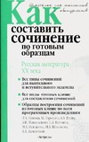 Родин И.О. - Как составить сочинение по готовым образцам. Русская литература XX века обложка книги Родин И.О. - Как составить сочинение по готовым образцам. Русская литература XX века обложка книги