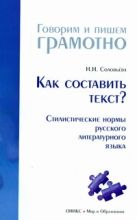 Как составить текст? Стилистические нормы русского литературного языка Как составить текст? Стилистические нормы русского литературного языка