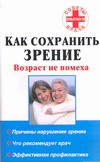 Как сохранить зрение Как сохранить зрение Назина Ю.В.