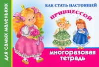 Как стать настоящей принцессой. Многоразовая тетрадь для самых маленьких Как стать настоящей принцессой. Многоразовая тетрадь для самых маленьких Дмитриева В.Г.