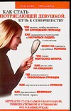 Как стать Потрясающей Девушкой: путь к совершенству Как стать Потрясающей Девушкой: путь к совершенству Иззо К.