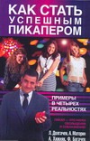 Как стать успешным пикапером Как стать успешным пикапером Долгачев Лев