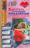 Как стать успешным пикапером Как стать успешным пикапером Долгачев Л.